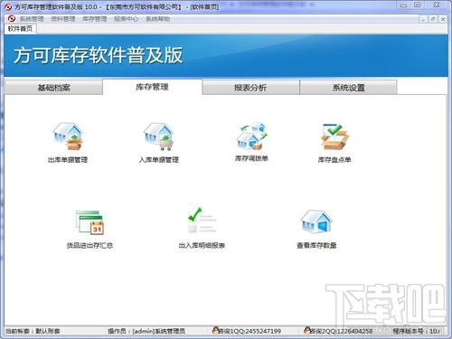 方可库存管理软件普及版,方可库存管理软件普及版下载,方可库存软件普及版