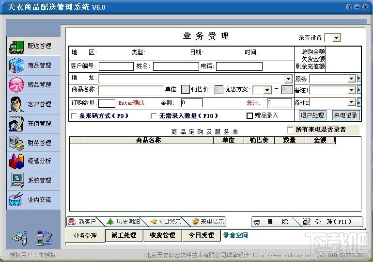 商品配送管理系统,天衣商品配送管理系统,天衣商品配送管理系统下载