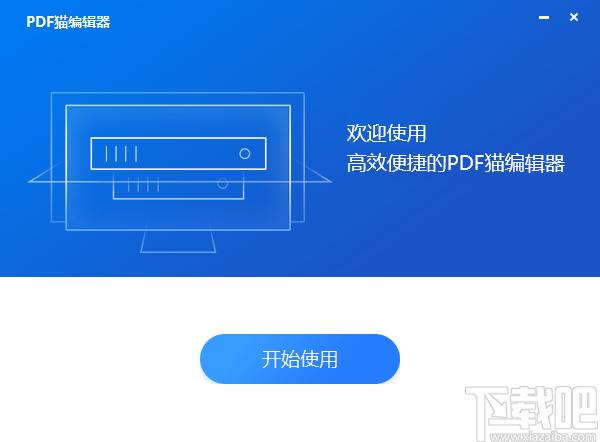 PDF猫编辑器下载,PDF猫编辑器