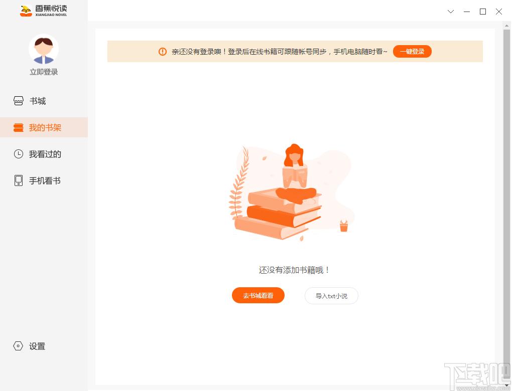 香蕉阅读下载,电子阅读,阅读软件